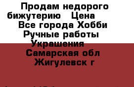Продам недорого бижутерию › Цена ­ 300 - Все города Хобби. Ручные работы » Украшения   . Самарская обл.,Жигулевск г.